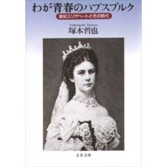 わが青春のハプスブルク　皇妃エリザベートとその時代