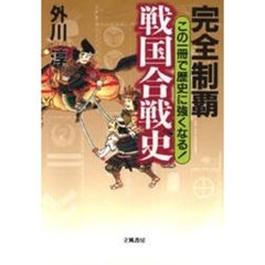 完全制覇戦国合戦史　この一冊で歴史に強くなる！