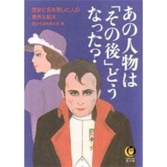 あの人物は〈その後〉どうなった？