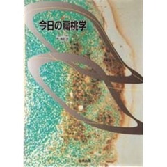 今日の扁桃学