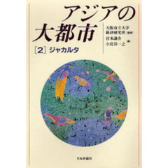 アジアの大都市　２　ジャカルタ