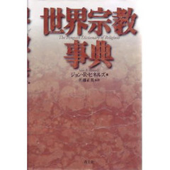 世界宗教事典　新版