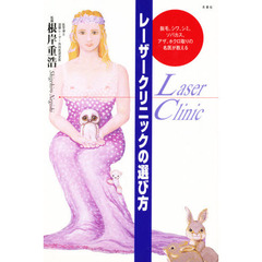 レーザークリニックの選び方　脱毛、シワ、シミ、ソバカス、アザ、ホクロ取りの名医が教える