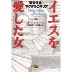 イエスを愛した女　聖書外典：マグダラのマリア