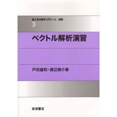 ベクトル解析演習