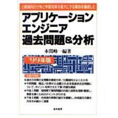 アプリケーションエンジニア過去問題＆分析　出題傾向の分析と学習効果を最大にする解説を徹底した　’９９年版