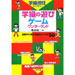 学級の遊び・ゲームワンダーランド　授業や行事にも役立つベスト５０　先生へのアドバイス付き！
