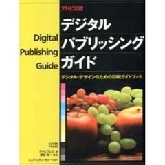 アドビ公認デジタル・パブリッシング・ガイド　デジタル・デザインのための印刷ガイドブック
