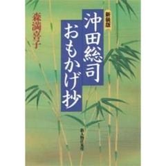 沖田総司・おもかげ抄