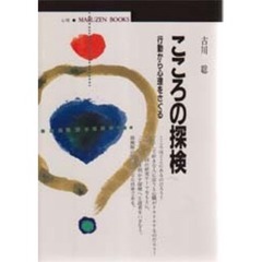 こころの探検　行動から心理をさぐる
