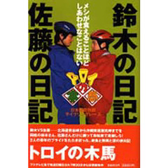 鈴木の日記佐藤の日記　メシが食えることほどしあわせなことはない　日本縦断無銭サイクリングレース