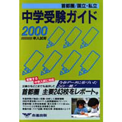 首都圏国立私立中学受験ガイド　２０００年入試用