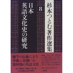 杉本つとむ著作選集　８　日本英語文化史の研究