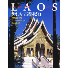ラオス・古都紀行　世界遺産の町ルアンパバーンに生きる人びと