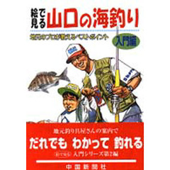 絵で見る山口の海釣り　入門編　地元のプロが教えるベストポイント