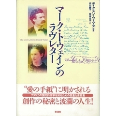 マーク・トウェインのラヴレター