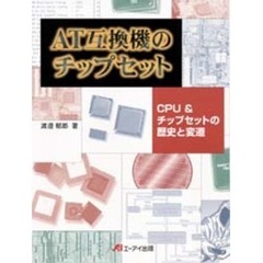 ＡＴ互換機のチップセット　ＣＰＵ＆チップセットの歴史と変遷