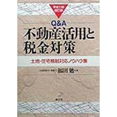 Ｑ＆Ａ不動産活用と税金対策　土地・住宅税制対応ノウハウ集　平成１１年改訂版