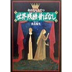 身の毛もよだつ世界「残酷」昔ばなし