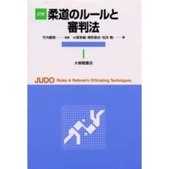 詳解柔道のルールと審判法