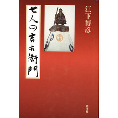 七人の吉右衛門