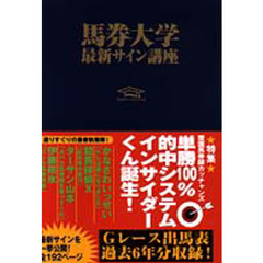 馬券大学　１９９９　５　最新サイン講座