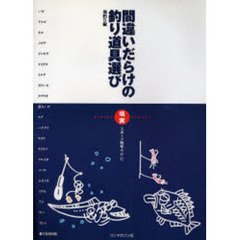 間違いだらけの釣り道具選び　海釣り編