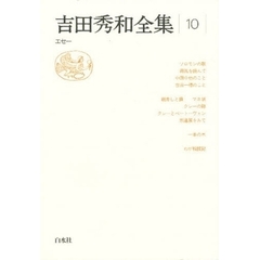 吉田秀和全集　１０　新装　エセー