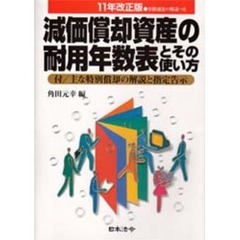 減価償却資産の耐用年数表とその使い方　１１年改正版