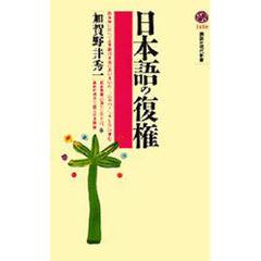 日本語の復権