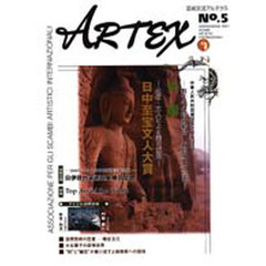 Ａｒｔｅｘ　芸術交流アルテクス　Ｎｏ．５　中国文化の真髄
