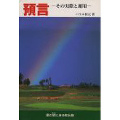 預言　－その実際と運用－