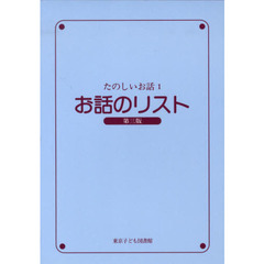 お話のリスト　第３版