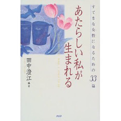 あたらしい私が生まれる　すてきな女性になるための３３篇