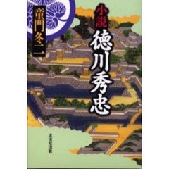 小説徳川秀忠