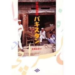 不思議の国パキスタン