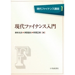 現代ファイナンス講座　１　現代ファイナンス入門