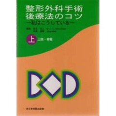 整形外科手術後療法のコツ　私はこうしている　上　上肢・脊椎