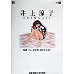 ルームメイト～井上涼子～公式パーフェクトコレクション