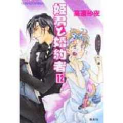 姫君と婚約者　１２