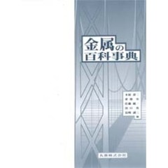 金属の百科事典
