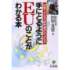 手にとるようにＥＵのことがわかる本　図解でわかる「欧州連合」のＡ　ｔｏ　Ｚ