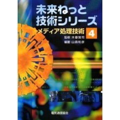 メディア処理技術