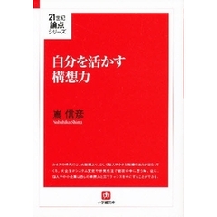 自分を活かす構想力