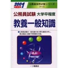 教養一般知識　公務員試験大学卒程度　２００１年度版