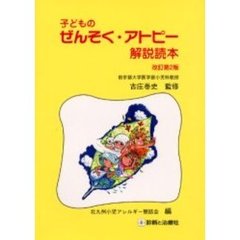 子どものぜんそく・アトピー解説読本　改訂第２版