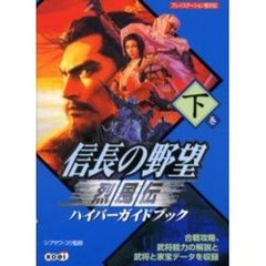 信長の野望烈風伝ハイパーガイドブック　下巻