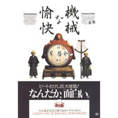 愉快な機械