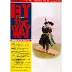 Ｂｙ　ｔｈｅ　ｗａｙ　Ｎｏ．４９（Ａｕｔｕｍｎ／１９９９）　政策検証・霞が関Ｗａｔｃｈｉｎｇ　Ｆｏｃｕｓ産業再生法、省庁再編