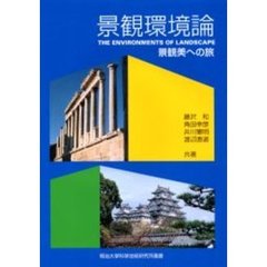 景観環境論　景観美への旅